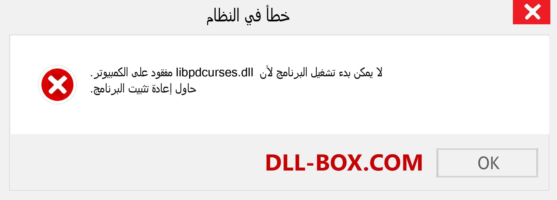 ملف libpdcurses.dll مفقود ؟. التنزيل لنظام التشغيل Windows 7 و 8 و 10 - إصلاح خطأ libpdcurses dll المفقود على Windows والصور والصور