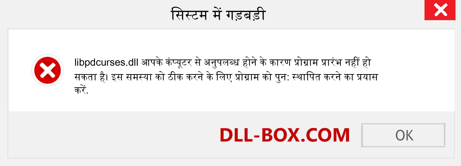 libpdcurses.dll फ़ाइल गुम है?. विंडोज 7, 8, 10 के लिए डाउनलोड करें - विंडोज, फोटो, इमेज पर libpdcurses dll मिसिंग एरर को ठीक करें