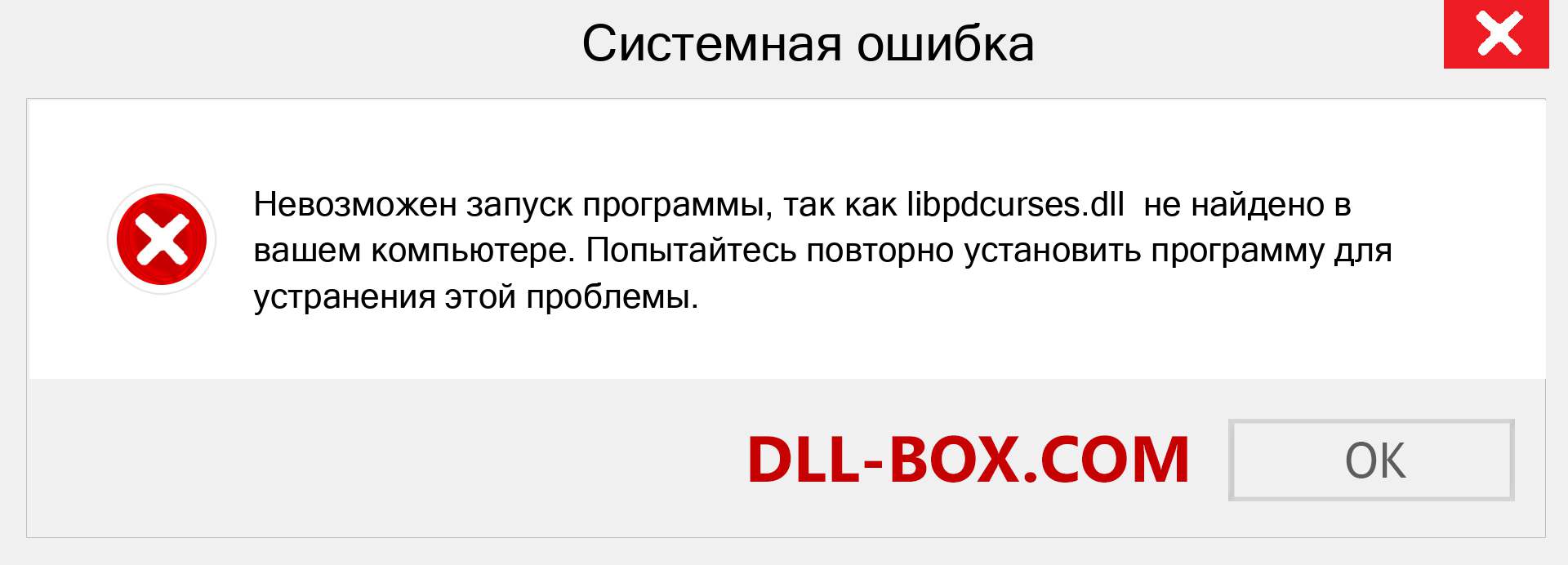 Файл libpdcurses.dll отсутствует ?. Скачать для Windows 7, 8, 10 - Исправить libpdcurses dll Missing Error в Windows, фотографии, изображения