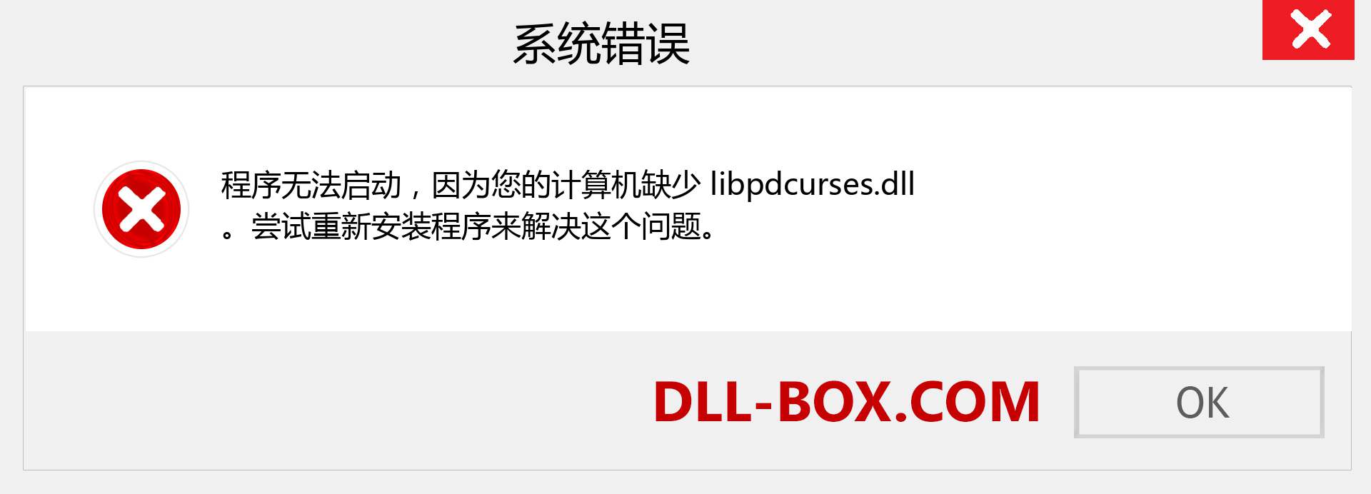 libpdcurses.dll 文件丢失？。 适用于 Windows 7、8、10 的下载 - 修复 Windows、照片、图像上的 libpdcurses dll 丢失错误